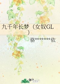 《九千年长梦(女奴GL)》