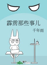 《霹雳那些事儿》
