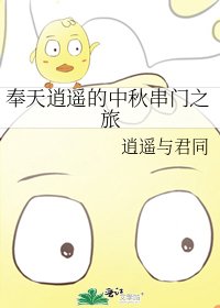 《奉天逍遥的中秋串门之旅》