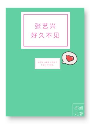 《(BG/真人同人)张艺兴,好久不见》