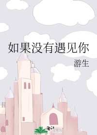《如果没有遇见你》