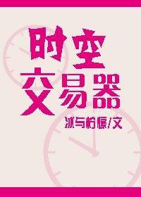 《时空交易器》