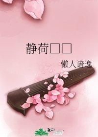 《静荷□□》