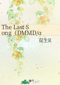 《The Last Song(DMMD/α→Clear)》