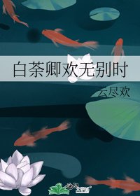 《白荼卿欢无别时》
