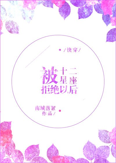 《被12星座拒绝以后》