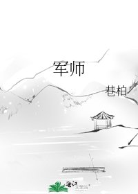 《军师》