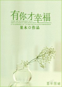 《有你才幸福》