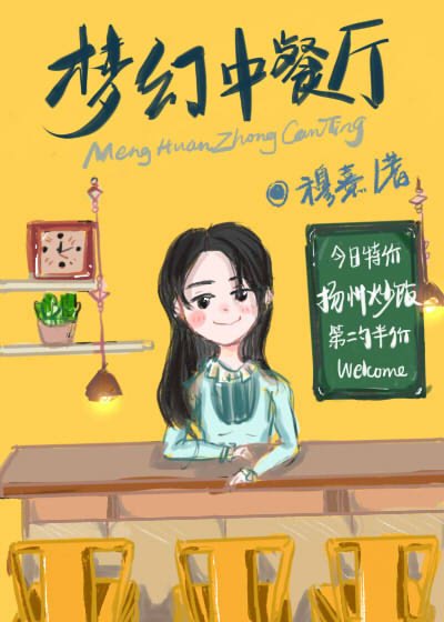 梦幻中餐厅[系统] [参赛作品]