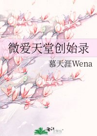 《微爱天堂创始录》