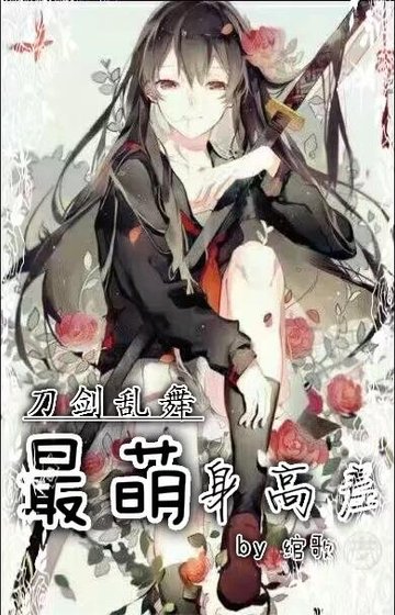 《(刀剑乱舞)最萌身高差》