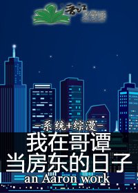 《我在哥谭当房东的日子》