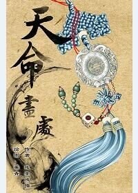 《天命尽处(霹雳奉天逍遥同人文)》