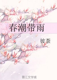 《春潮带雨》