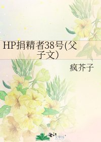 HP捐精者38号(父子文）