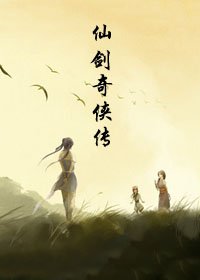 《新仙剑奇侠传》