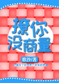 《撩你没商量》
