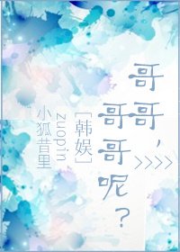 《娱乐圈之哥哥,哥哥呢?》
