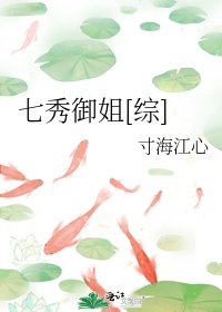 七秀御姐[综]