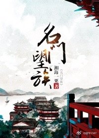 《名门望族》