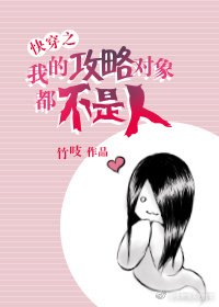 快穿之我的攻略对象都不是人