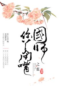 《国师,你丫闭嘴》