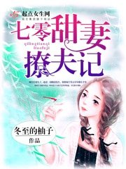《七零甜妻撩夫记》