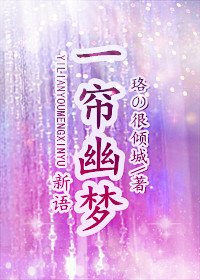 《一帘幽梦·新语》