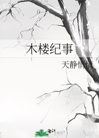 《木楼纪事》