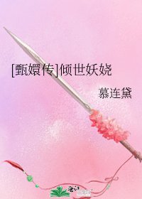 [甄嬛传]倾世妖娆