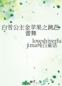 《白雪公主金苹果之跳芭蕾舞》