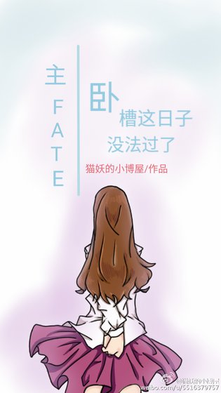 主Fate卧槽这日子没法过了