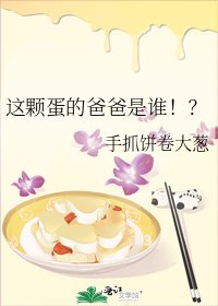 《这颗蛋的爸爸是谁!?》