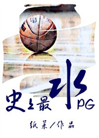 《史上最水PG》