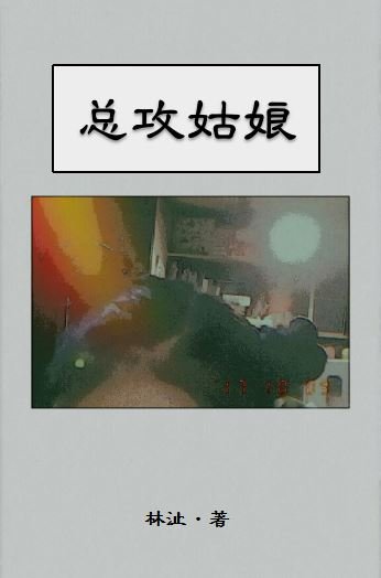 总攻姑娘