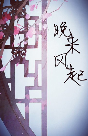 重生之晚来风起