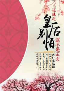 《还珠之皇后别怕,这不是正史》