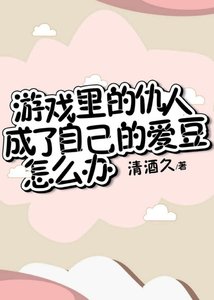《游戏里的仇人成了自己的爱豆怎么办?》