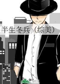 《半生冬兵(综美)》