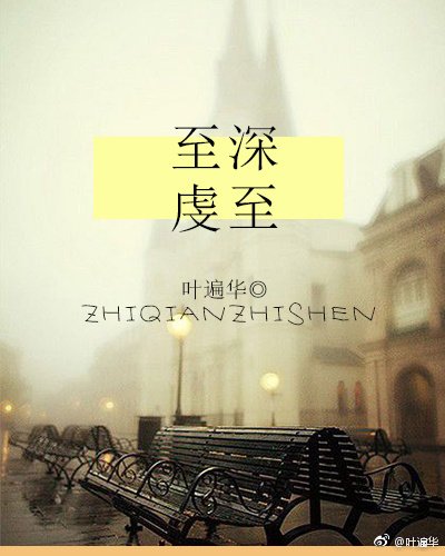 《至虔至深》