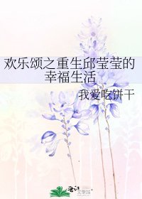《欢乐颂之重生邱莹莹的幸福生活》