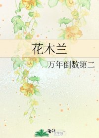 《花木兰》