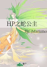 《HP之蛇公主》