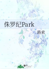《侏罗纪Park》