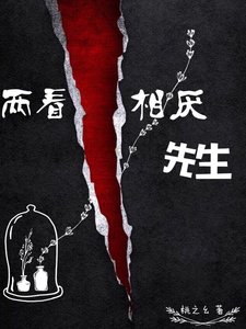 《两看相厌先生》
