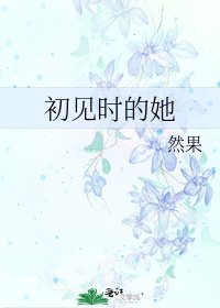 《初见时的她》
