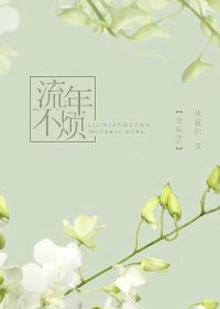 [全职高手BG]流年不烦