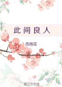 《此间良人》