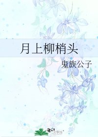 《月上柳梢头》