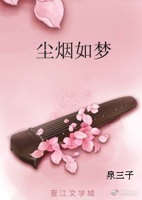 《尘烟如梦》